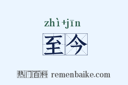 至今是什么意思的图片